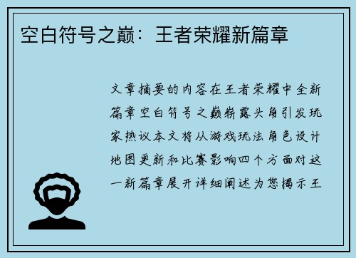 空白符号之巅：王者荣耀新篇章