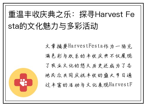 重温丰收庆典之乐：探寻Harvest Festa的文化魅力与多彩活动