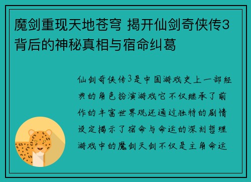 魔剑重现天地苍穹 揭开仙剑奇侠传3背后的神秘真相与宿命纠葛
