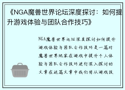 《NGA魔兽世界论坛深度探讨：如何提升游戏体验与团队合作技巧》
