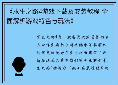 《求生之路4游戏下载及安装教程 全面解析游戏特色与玩法》