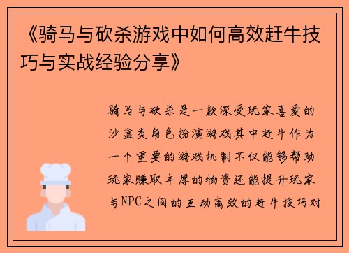 《骑马与砍杀游戏中如何高效赶牛技巧与实战经验分享》