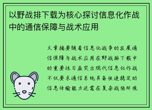以野战排下载为核心探讨信息化作战中的通信保障与战术应用
