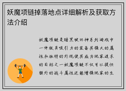 妖魔项链掉落地点详细解析及获取方法介绍