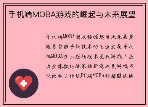 手机端MOBA游戏的崛起与未来展望