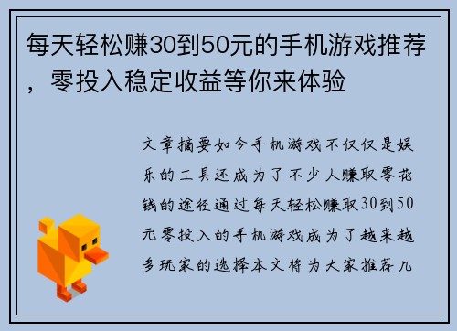 每天轻松赚30到50元的手机游戏推荐，零投入稳定收益等你来体验