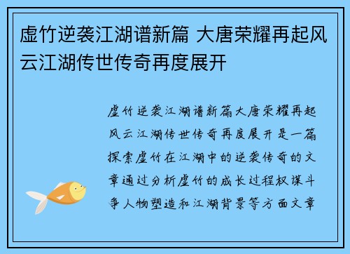 虚竹逆袭江湖谱新篇 大唐荣耀再起风云江湖传世传奇再度展开