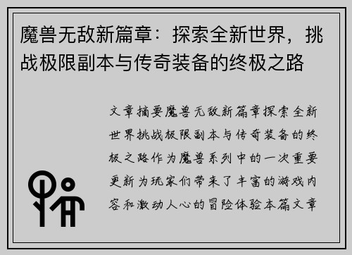 魔兽无敌新篇章：探索全新世界，挑战极限副本与传奇装备的终极之路