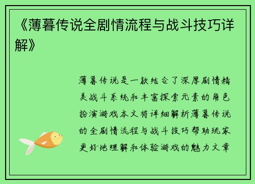 《薄暮传说全剧情流程与战斗技巧详解》