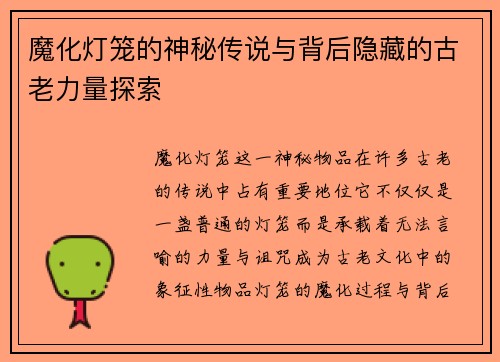 魔化灯笼的神秘传说与背后隐藏的古老力量探索