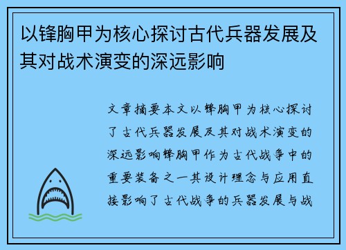 以锋胸甲为核心探讨古代兵器发展及其对战术演变的深远影响