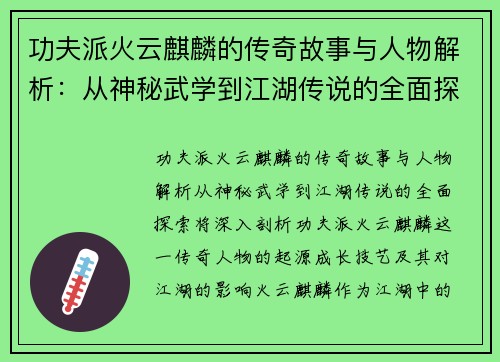 功夫派火云麒麟的传奇故事与人物解析：从神秘武学到江湖传说的全面探索