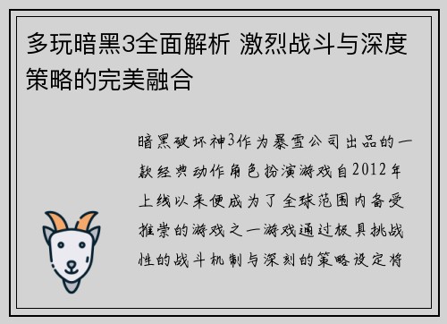 多玩暗黑3全面解析 激烈战斗与深度策略的完美融合