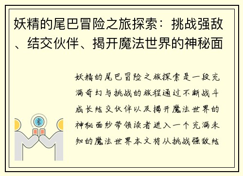 妖精的尾巴冒险之旅探索：挑战强敌、结交伙伴、揭开魔法世界的神秘面纱