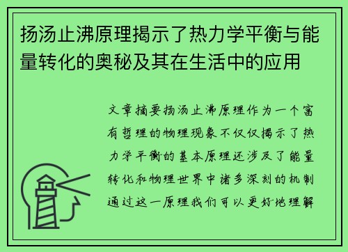 扬汤止沸原理揭示了热力学平衡与能量转化的奥秘及其在生活中的应用