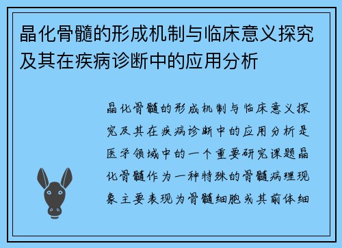 晶化骨髓的形成机制与临床意义探究及其在疾病诊断中的应用分析