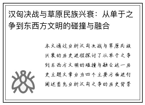 汉匈决战与草原民族兴衰：从单于之争到东西方文明的碰撞与融合