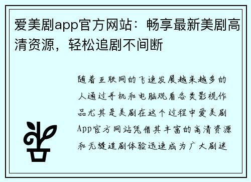 爱美剧app官方网站：畅享最新美剧高清资源，轻松追剧不间断