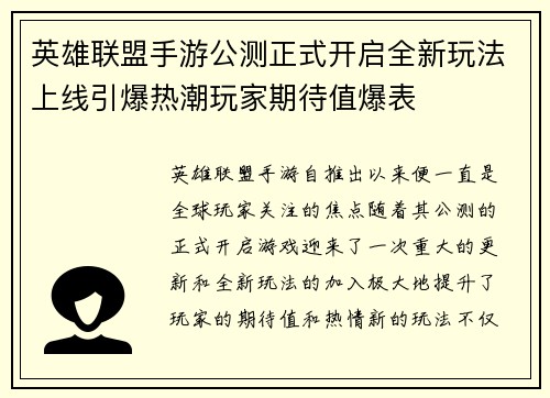 英雄联盟手游公测正式开启全新玩法上线引爆热潮玩家期待值爆表
