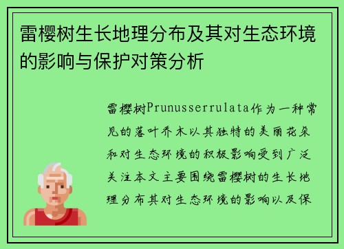 雷樱树生长地理分布及其对生态环境的影响与保护对策分析