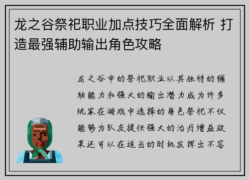 龙之谷祭祀职业加点技巧全面解析 打造最强辅助输出角色攻略