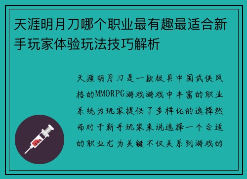 天涯明月刀哪个职业最有趣最适合新手玩家体验玩法技巧解析