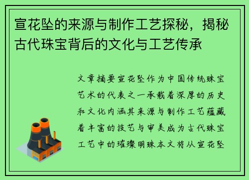 宣花坠的来源与制作工艺探秘，揭秘古代珠宝背后的文化与工艺传承