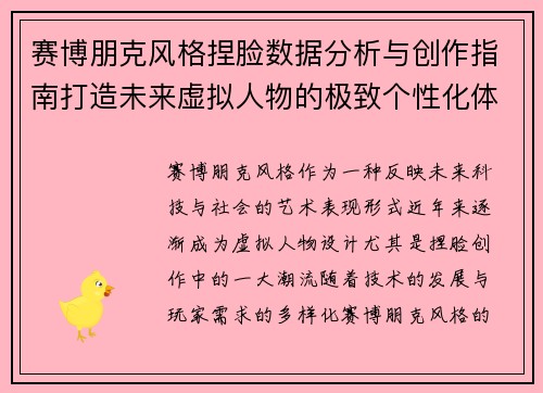赛博朋克风格捏脸数据分析与创作指南打造未来虚拟人物的极致个性化体验