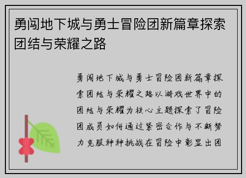 勇闯地下城与勇士冒险团新篇章探索团结与荣耀之路