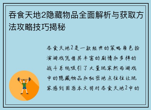 吞食天地2隐藏物品全面解析与获取方法攻略技巧揭秘 吞食天地2隐藏物品全面解析与获取方法攻略技巧揭秘