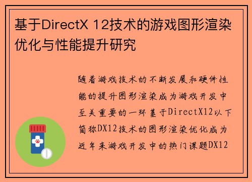 基于DirectX 12技术的游戏图形渲染优化与性能提升研究 基于DirectX 12技术的游戏图形渲染优化与性能提升研究