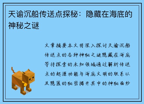天谕沉船传送点探秘:隐藏在海底的神秘之谜 天谕沉船传送点探秘:隐藏在海底的神秘之谜