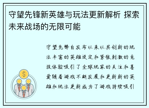 守望先锋新英雄与玩法更新解析 探索未来战场的无限可能 守望先锋新英雄与玩法更新解析 探索未来战场的无限可能