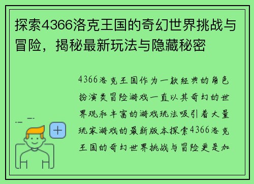 探索4366洛克王国的奇幻世界挑战与冒险,揭秘最新玩法与隐藏秘密 探索4366洛克王国的奇幻世界挑战与冒险,揭秘最新玩法与隐藏秘密