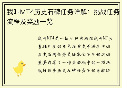 我叫MT4历史石碑任务详解:挑战任务流程及奖励一览 我叫MT4历史石碑任务详解:挑战任务流程及奖励一览