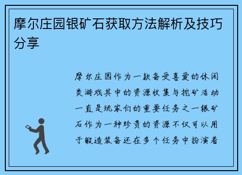摩尔庄园银矿石获取方法解析及技巧分享 摩尔庄园银矿石获取方法解析及技巧分享