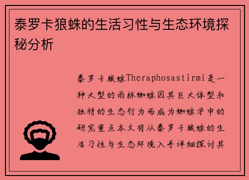 泰罗卡狼蛛的生活习性与生态环境探秘分析 泰罗卡狼蛛的生活习性与生态环境探秘分析