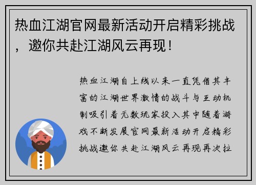 热血江湖官网最新活动开启精彩挑战，邀你共赴江湖风云再现！