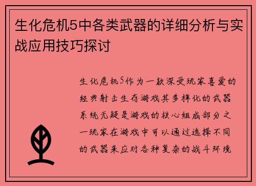 生化危机5中各类武器的详细分析与实战应用技巧探讨