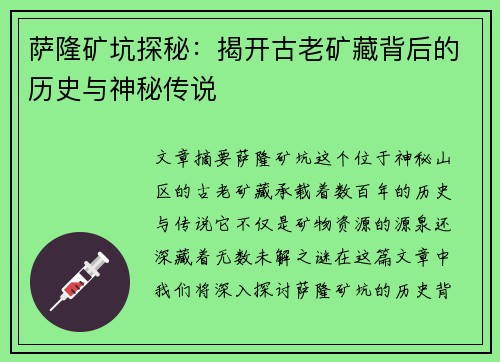 萨隆矿坑探秘：揭开古老矿藏背后的历史与神秘传说