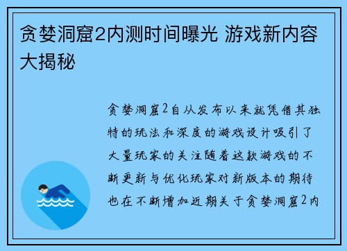 贪婪洞窟2内测时间曝光 游戏新内容大揭秘