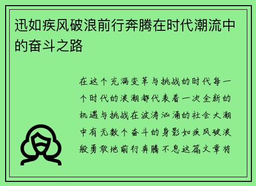 迅如疾风破浪前行奔腾在时代潮流中的奋斗之路