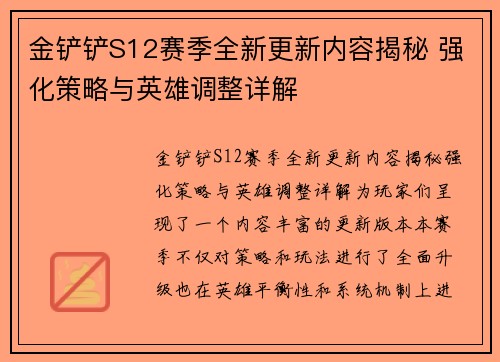 金铲铲S12赛季全新更新内容揭秘 强化策略与英雄调整详解