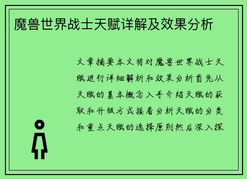 魔兽世界战士天赋详解及效果分析