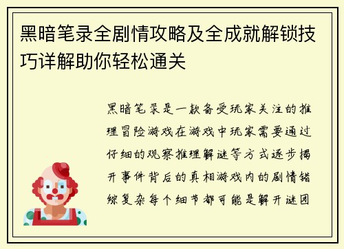 黑暗笔录全剧情攻略及全成就解锁技巧详解助你轻松通关